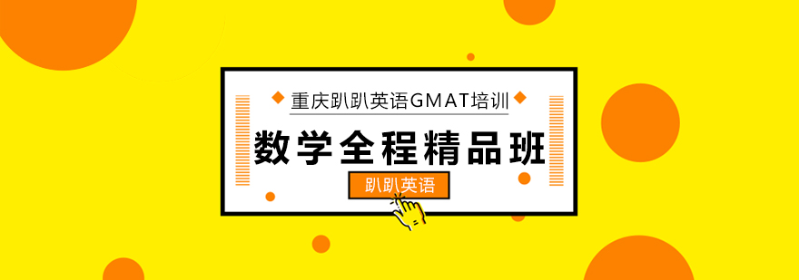 GMAT数学课程体系