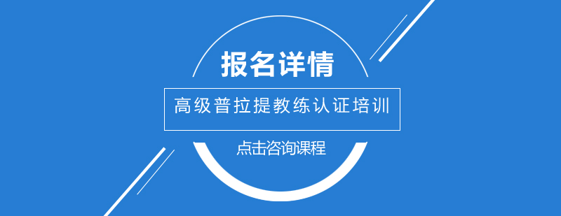 广州高级普拉提教练认证培训班