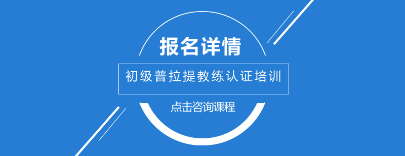 广州初级普拉提教练认证培训班