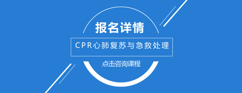 急救技能实操训练