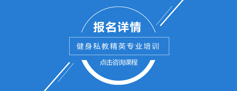 广州健身私教精英专业培训班