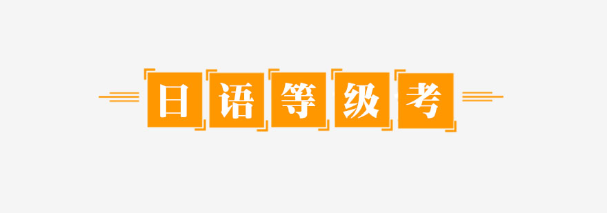 日语等级考试价值分析