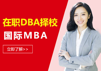 国际DBA博士深度解析：蒙彼利埃高商项目优势