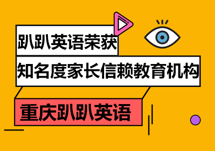 趴趴英语荣获知名度家长信赖教育机构