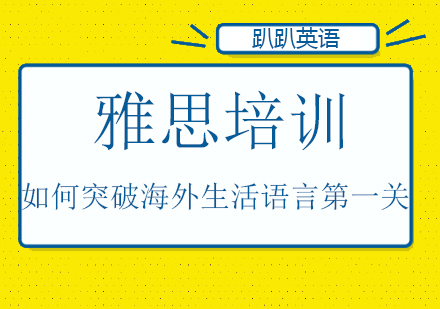 如何突破海文生活语言关？