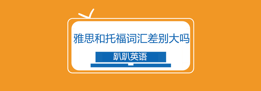 雅思托福词汇对比分析