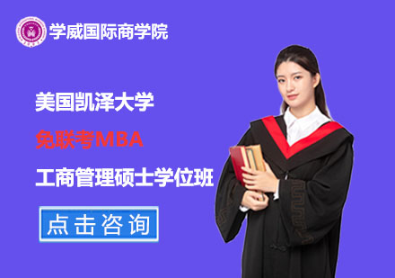 美国凯泽大学免联考工商管理硕士MBA学位班