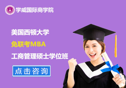 美国西顿大学免联考工商管理硕士MBA学位班