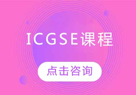 ICGSE课程