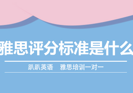 雅思评分体系深度解析