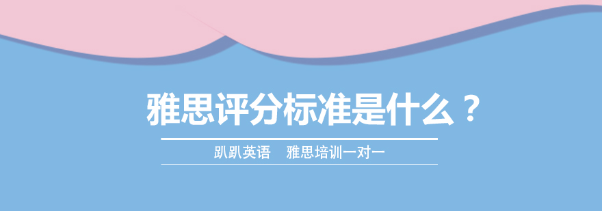 雅思考试评分标准示意图