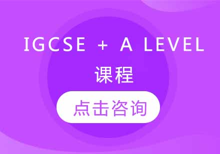 IGCSE + A Level课程