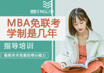 mba免联考学制是几年？