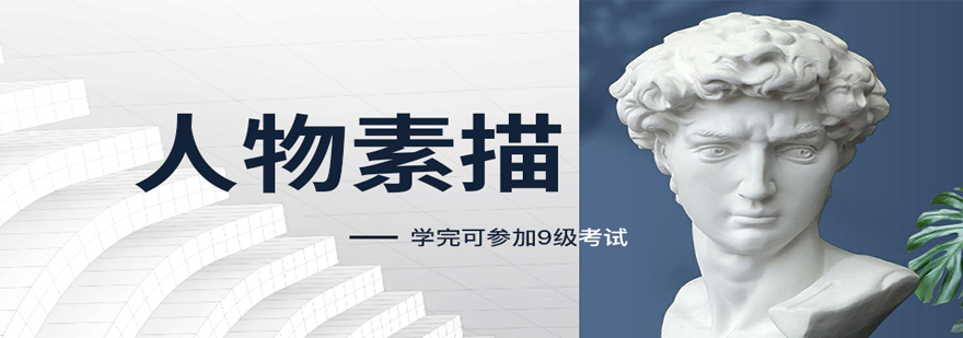 人物素描系统课程