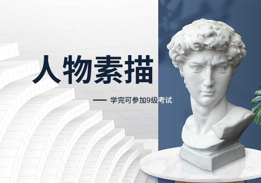 人物素描课程