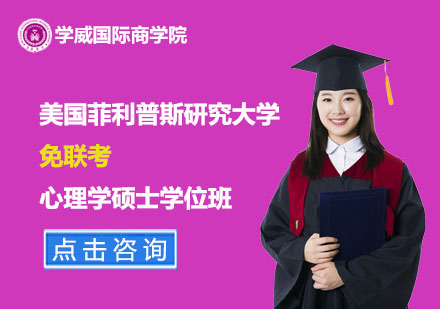 美国菲利普斯研究大学免联考心理学硕士学位班