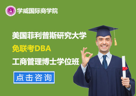 美国菲利普斯研究大学免联考工商管理博士DBA学位班