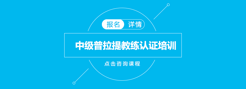 广州中级普拉提教练认证培训班