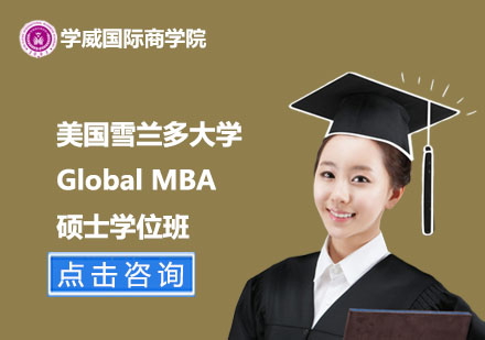 美国雪兰多大学Global MBA硕士学位班