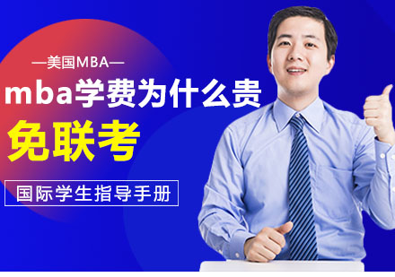 mba学费为什么贵？