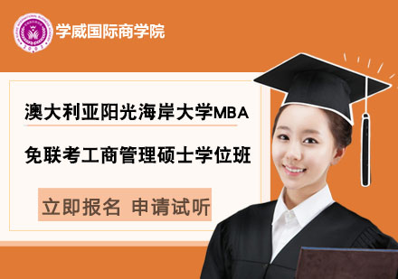 澳大利亚阳光海岸大学免联考工商管理硕士MBA学位班