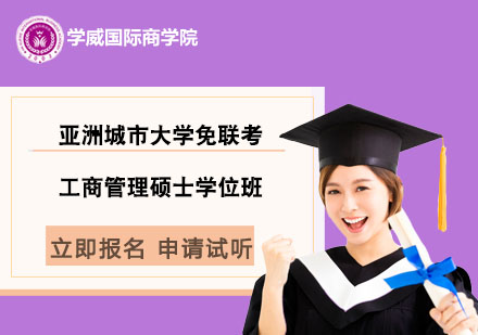 亚洲城市大学免联考工商管理硕士学位班