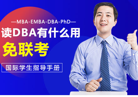 国际DBA课程深度解析与院校选择指南