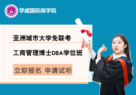 亚洲城市大学免联考工商管理博士DBA学位班