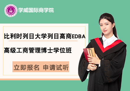 比利时列日大学列日高商高级工商管理博士EDBA学位班