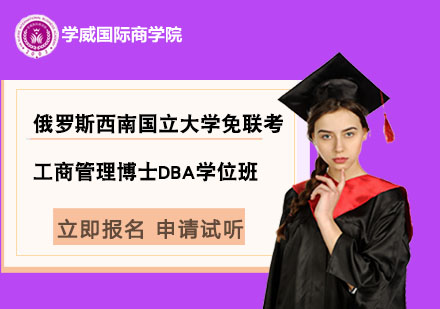 俄罗斯西南国立大学免联考工商管理博士DBA学位班