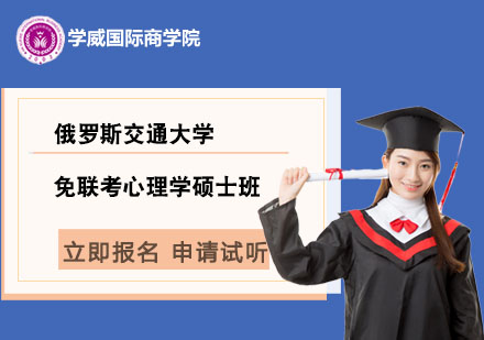 俄罗斯交通大学免联考心理学硕士班