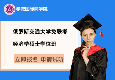 俄罗斯交通大学免联考经济学硕士学位班