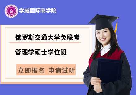 俄罗斯交通大学免联考管理学硕士学位班