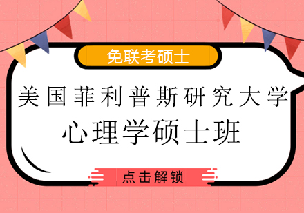 美国菲利普斯研究大学心理学硕士班