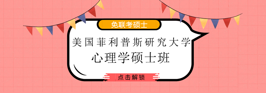 美国菲利普斯研究大学心理学硕士班