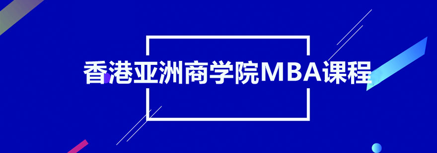 香港亚洲商学院MBA培训课程