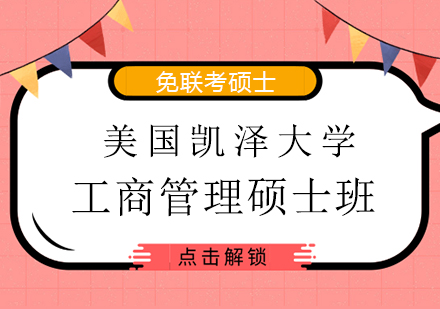 美国凯泽大学MBA工商管理