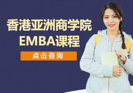 香港亚洲商学院EMBA课程