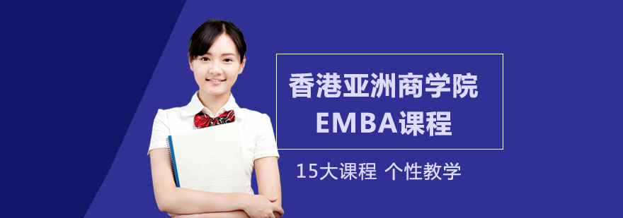 香港亚洲商学院EMBA课程