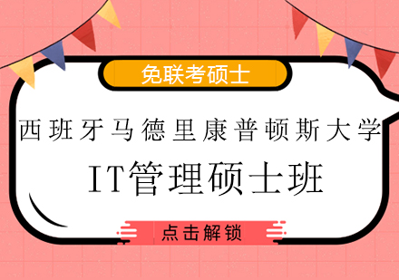 西班牙马德里康普顿斯大学IT管理硕士班