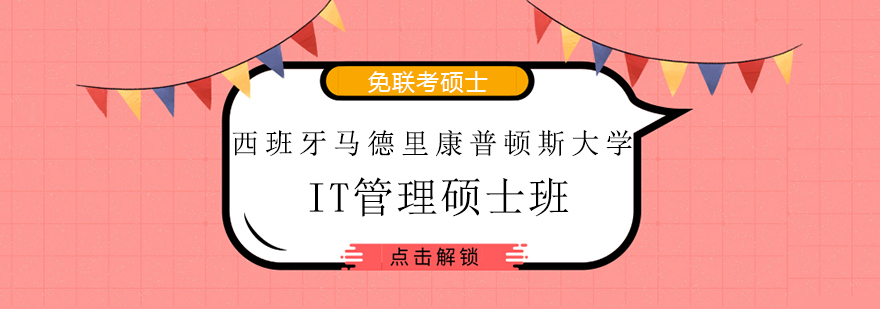 西班牙马德里康普顿斯大学IT管理硕士班