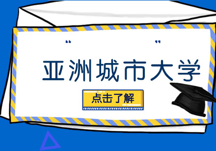  亚洲城市大学 工商管理硕士（MBA）学位班