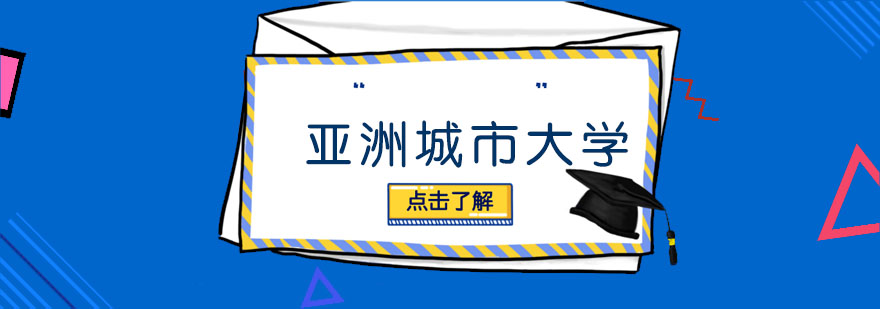 亚洲城市大学校园实景