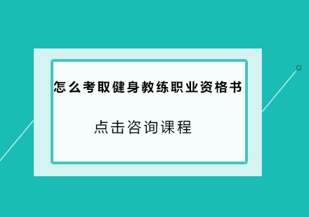 怎么考取健身教练职业资格书？