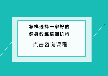 怎样选择一家好的健身教练培训机构？