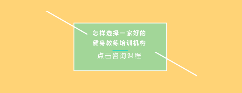 怎样选择一家好的健身教练培训机构