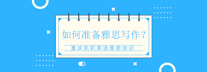 雅思写作备考指南