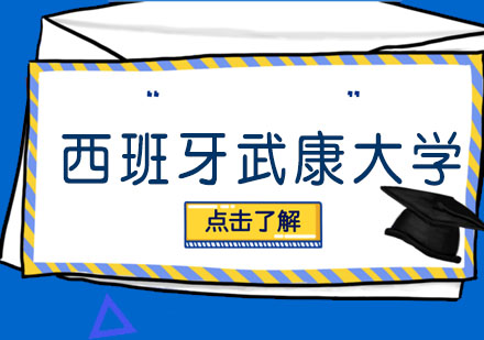  西班牙武康大学 工商管理硕士（MBA）学位班