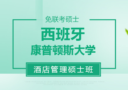 西班牙马德里康普顿斯大学酒店管理硕士班