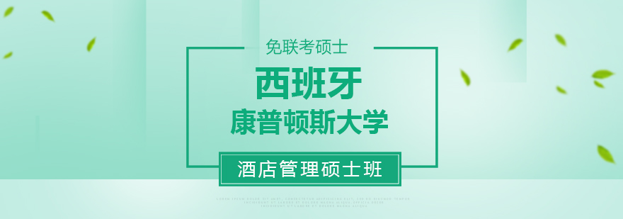 西班牙马德里康普顿斯大学酒店管理硕士班